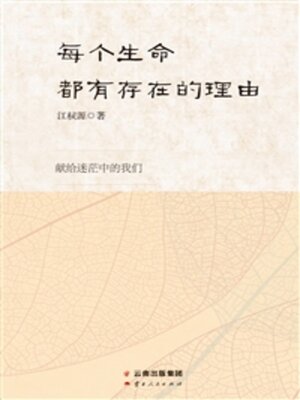cover image of 每个生命都有存在的理由